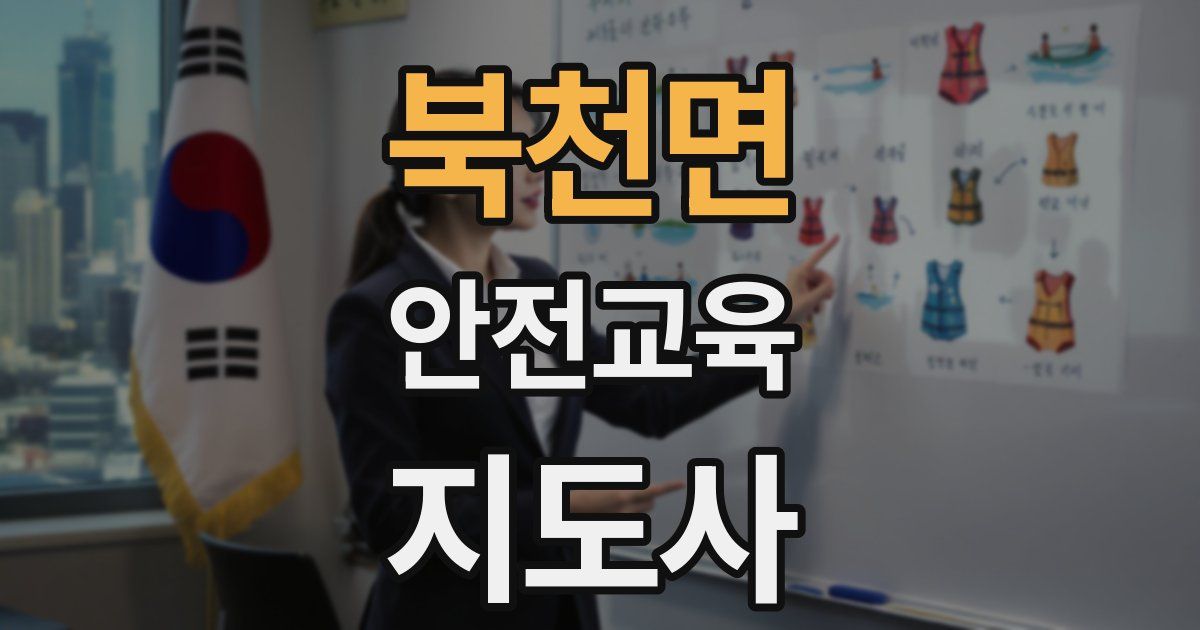 북천면 안전교육지도사 자격증