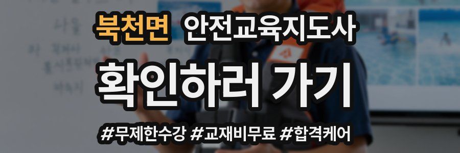 북천면 안전교육지도사 자격증