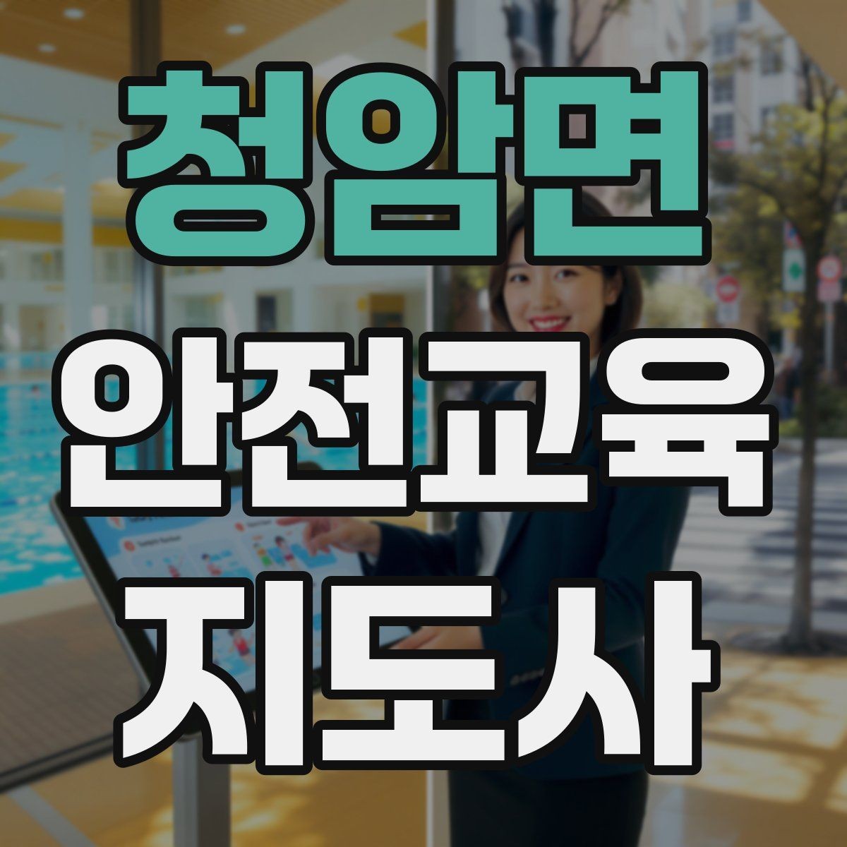 청암면 안전교육지도사 자격증 교육 관련 최신 트렌드
