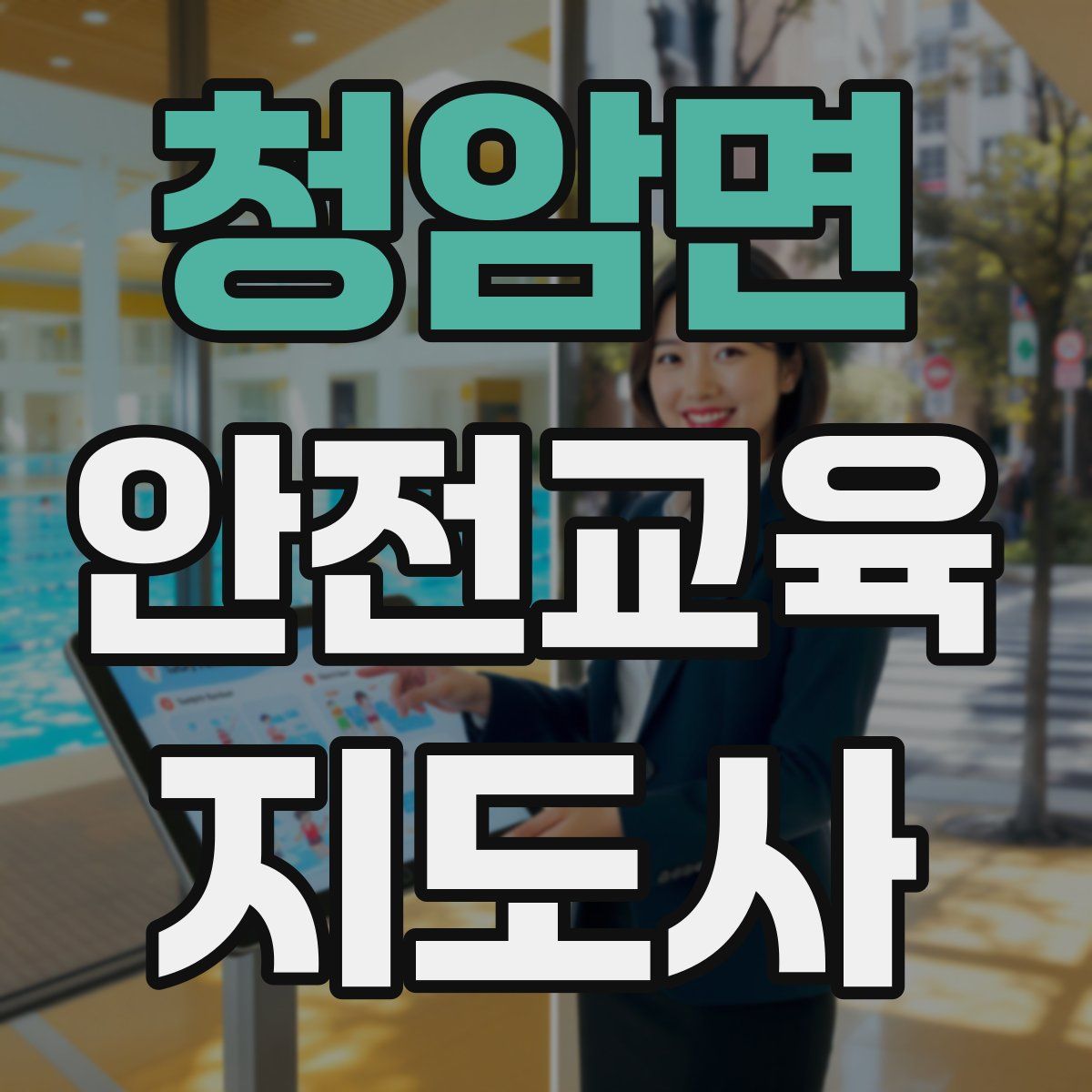 청암면 안전교육지도사 자격증