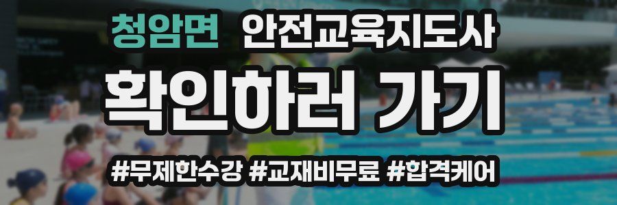 청암면 안전교육지도사 자격증