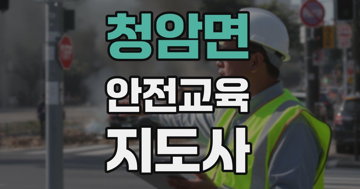 청암면 안전교육지도사 자격증