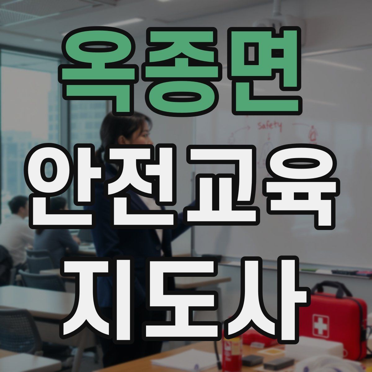 옥종면 안전교육지도사 자격증 강의 진행 시 유의할 점