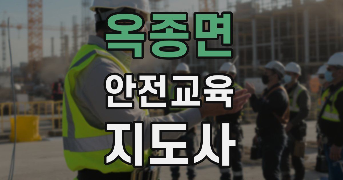 옥종면 안전교육지도사 자격증