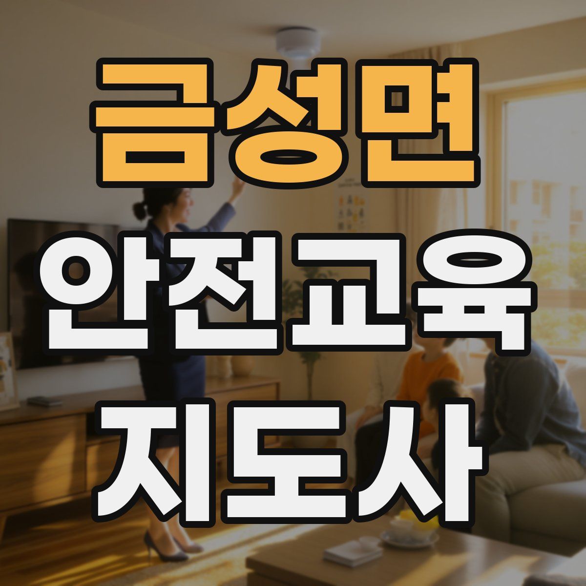 금성면 안전교육지도사 자격증