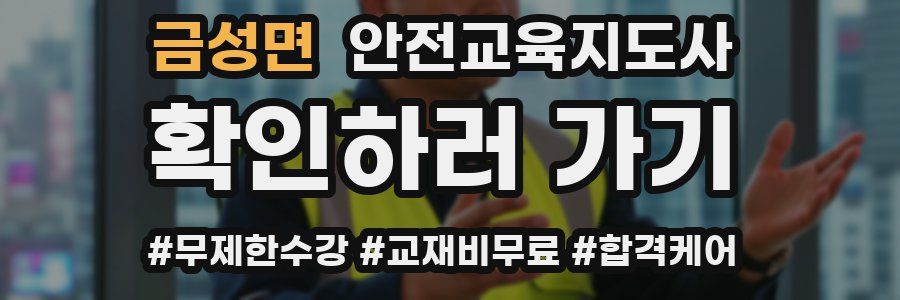 금성면 안전교육지도사 자격증