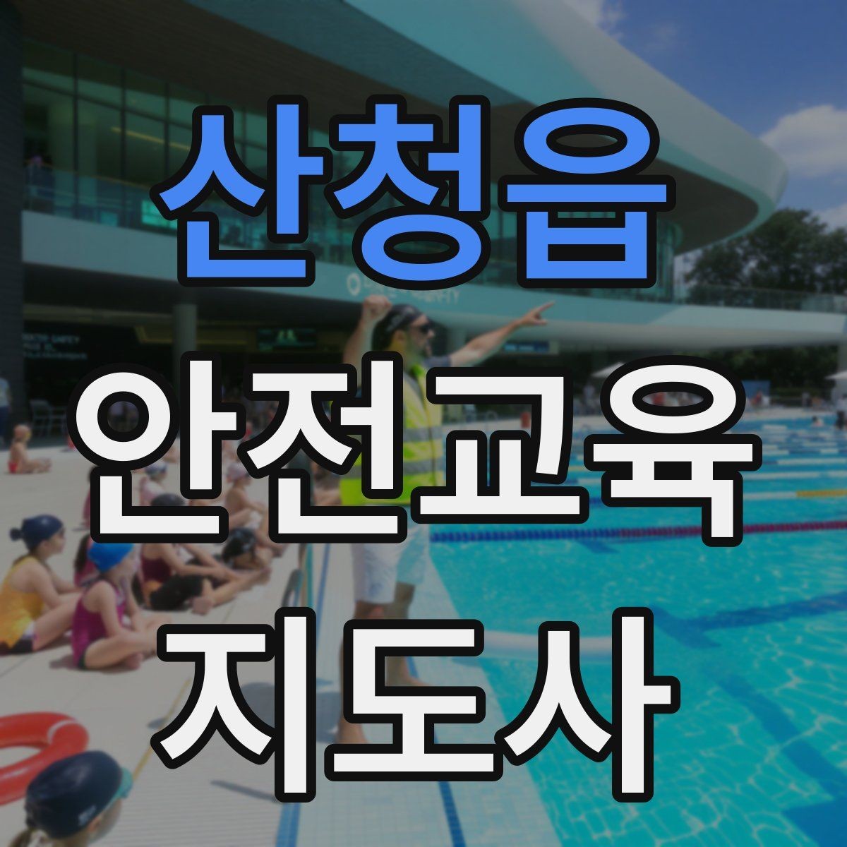 산청읍 안전교육지도사 자격증 교육 과정에서 배우는 내용