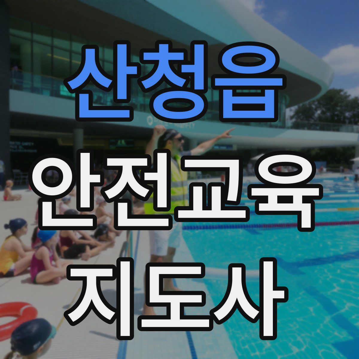 산청읍 안전교육지도사 자격증