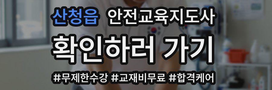 산청읍 안전교육지도사 자격증