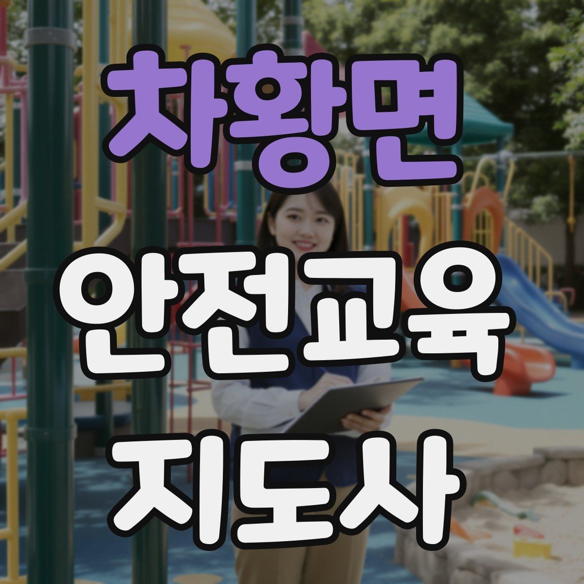 차황면 안전교육지도사 자격증 취득 후 교육 프로그램 개발