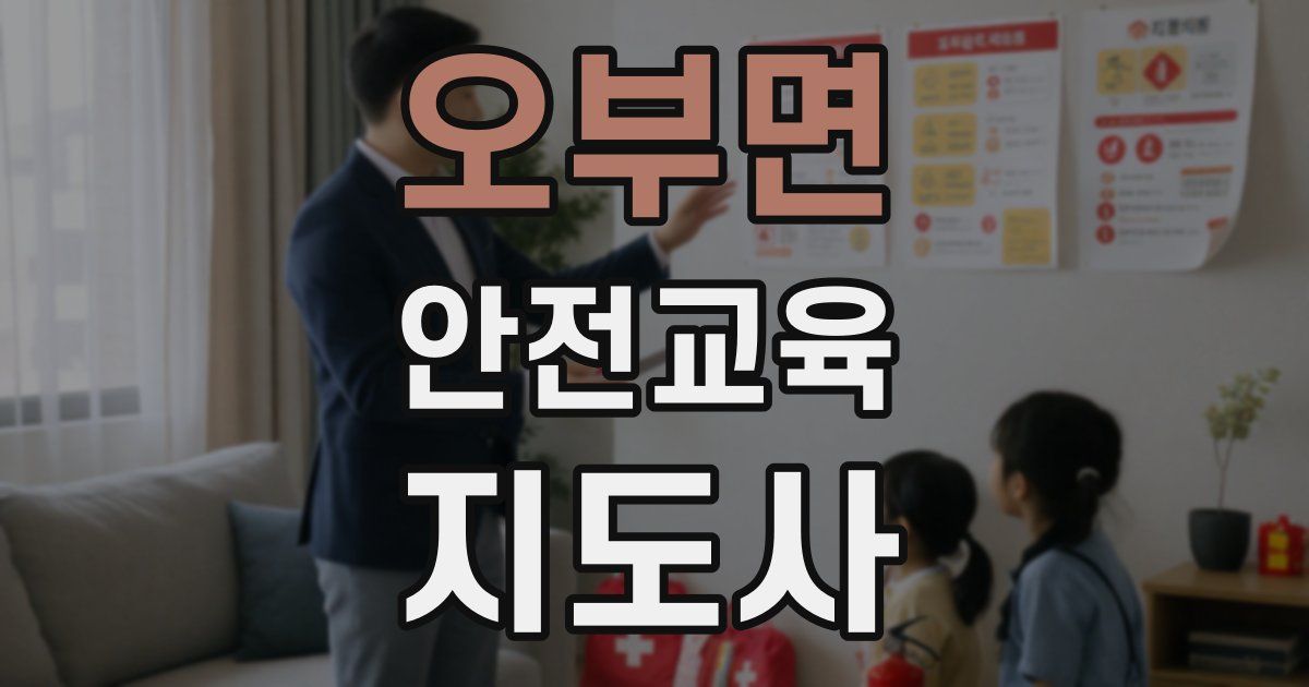 오부면 안전교육지도사 자격증