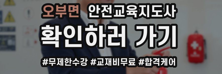오부면 안전교육지도사 자격증