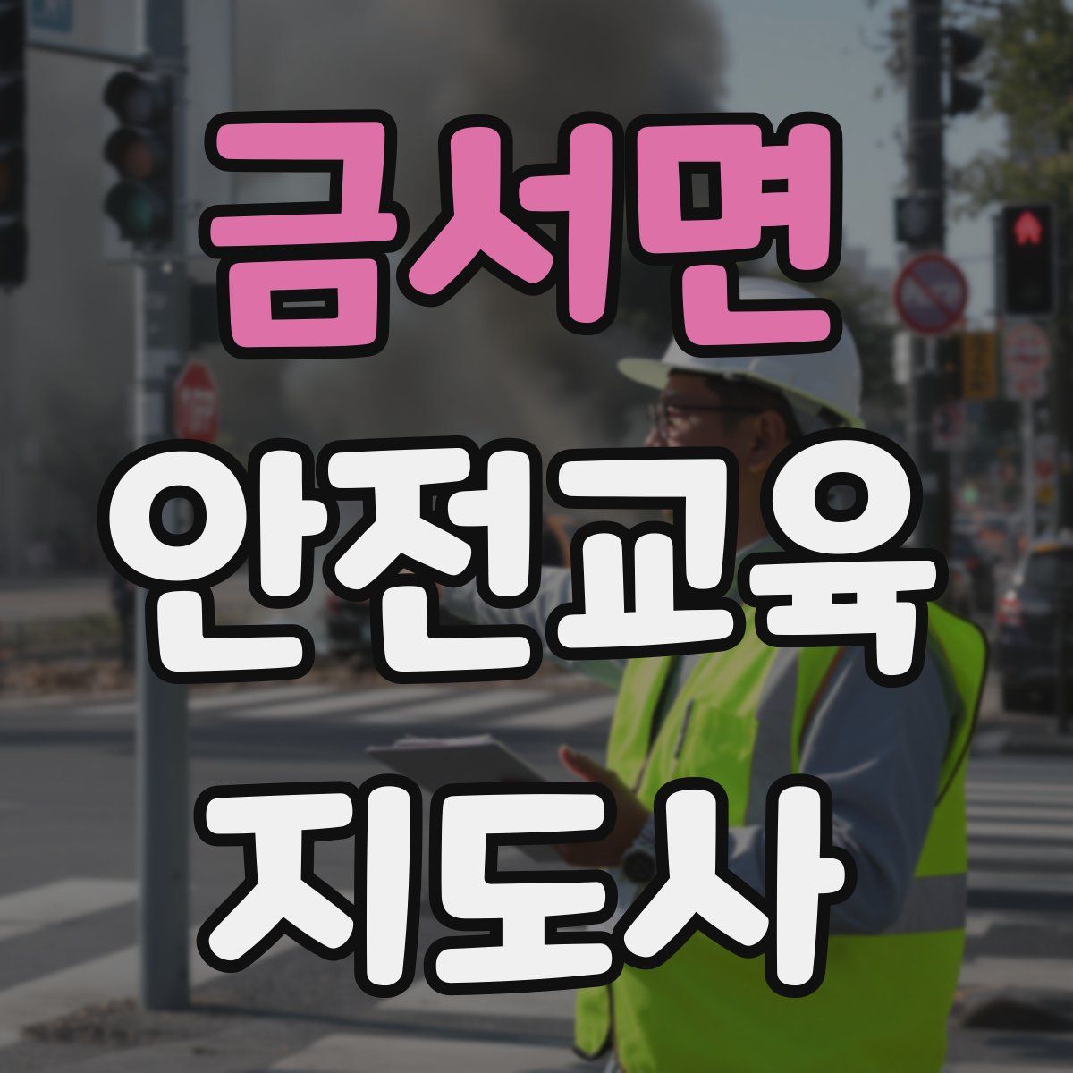 금서면 안전교육지도사 자격증