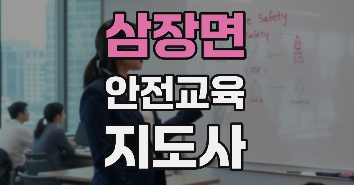 삼장면 안전교육지도사 자격증