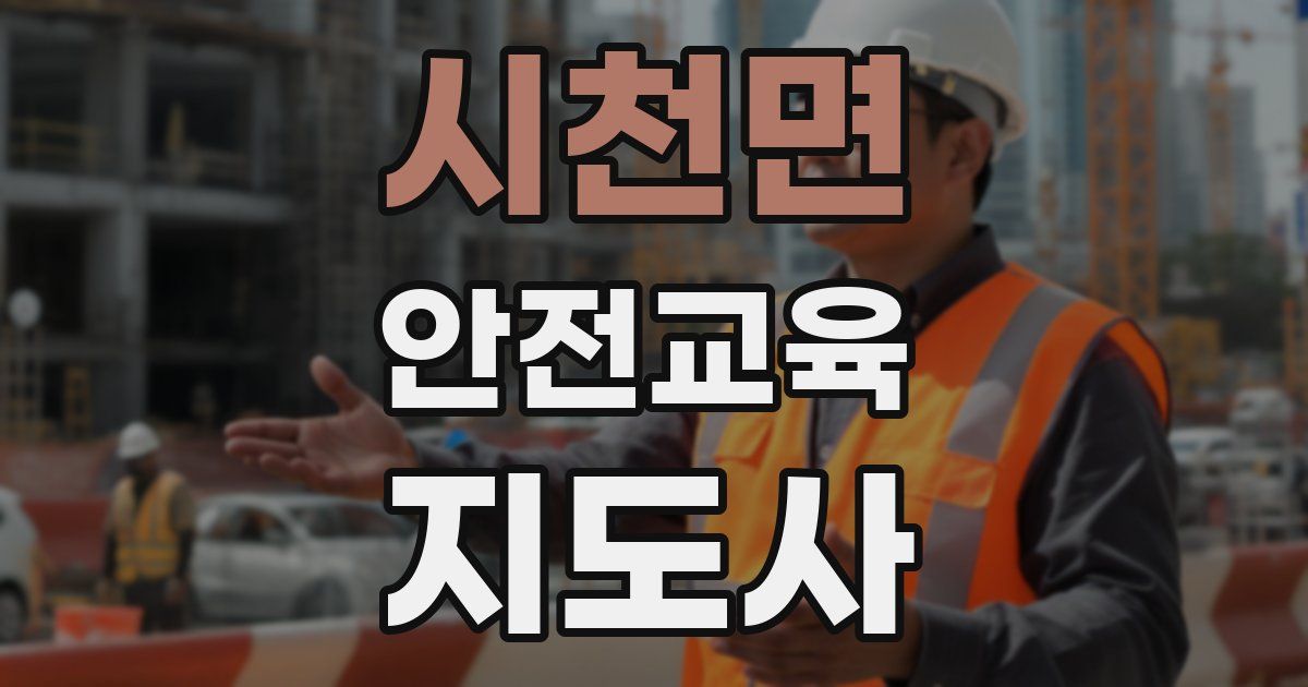시천면 안전교육지도사 자격증