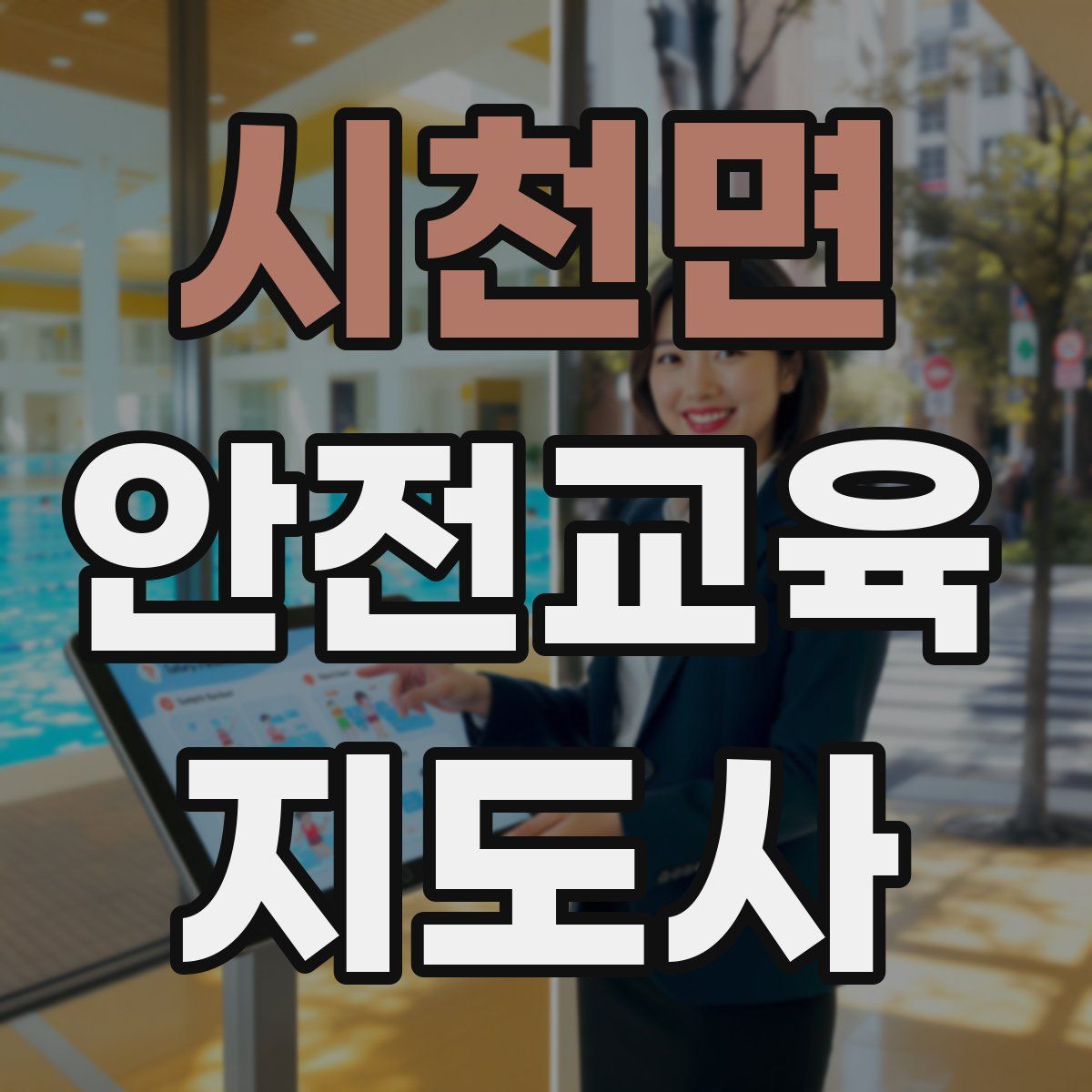 시천면 안전교육지도사 자격증
