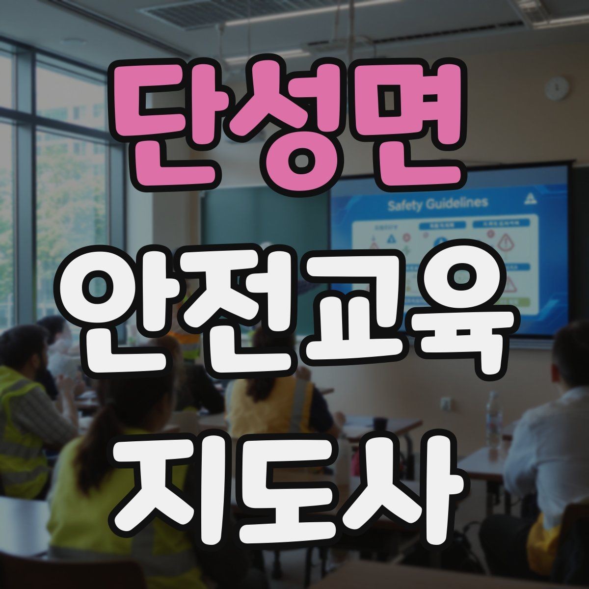 단성면 안전교육지도사 자격증 취득 전에 알아두면 좋은 정보