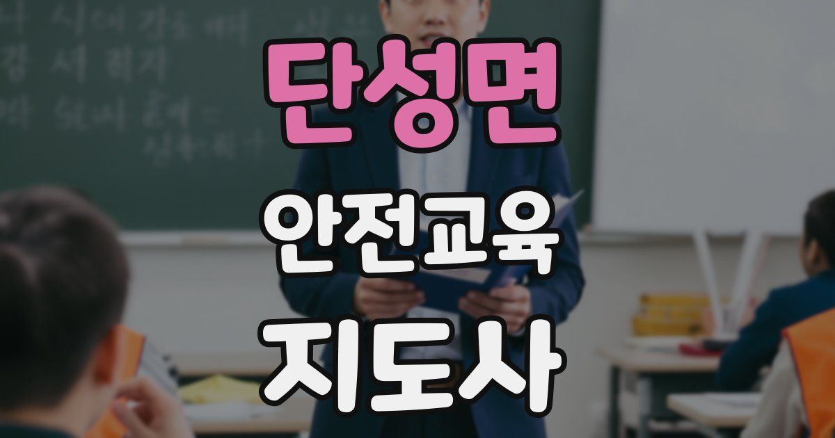 단성면 안전교육지도사 자격증