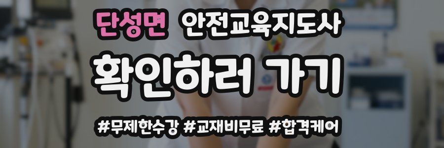 단성면 안전교육지도사 자격증