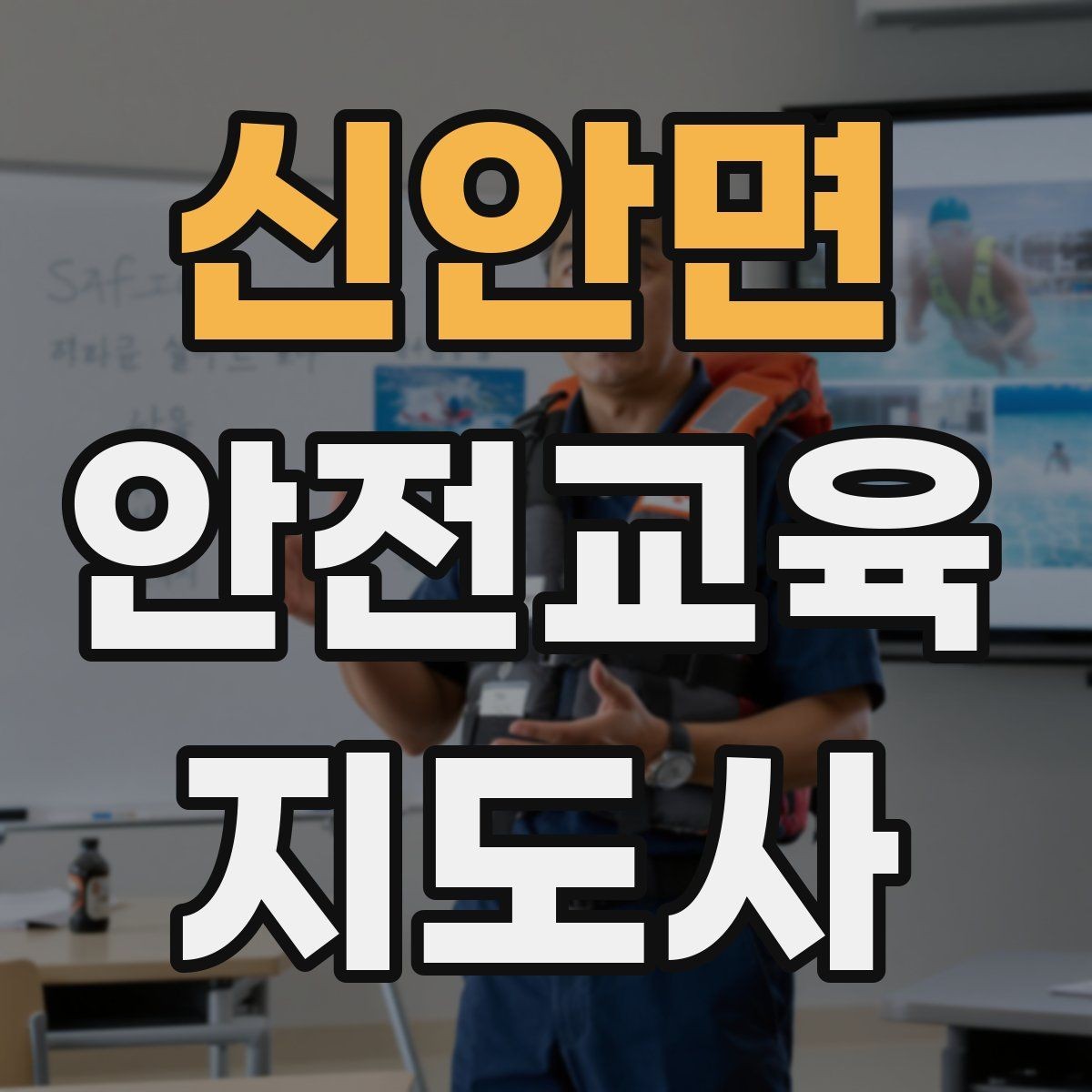 신안면 안전교육지도사 자격증 취득 과정과 시험 구조 설명