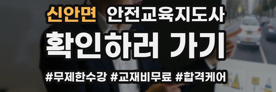 신안면 안전교육지도사 자격증