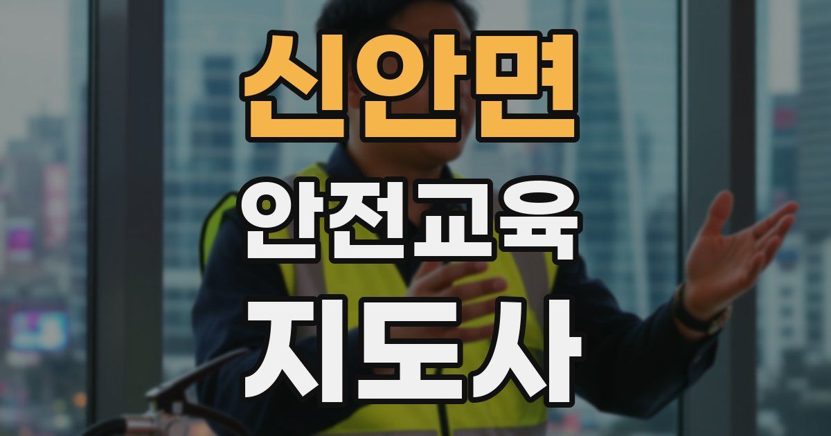 신안면 안전교육지도사 자격증