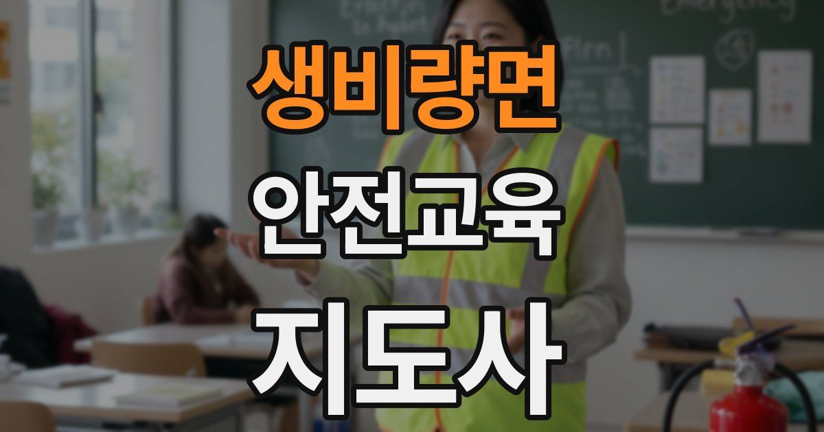 생비량면 안전교육지도사 자격증