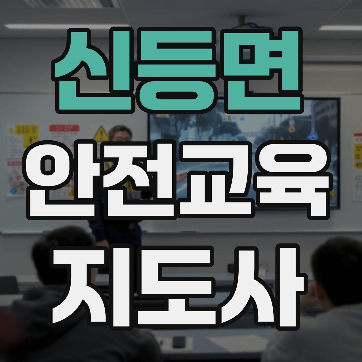 신등면 안전교육지도사 자격증 생활 안전교육 프로그램 예시