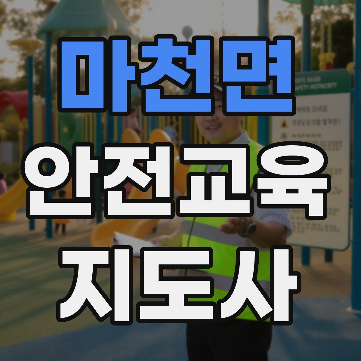 마천면 안전교육지도사 자격증 강의안을 연령별로 다르게 짜는 방법