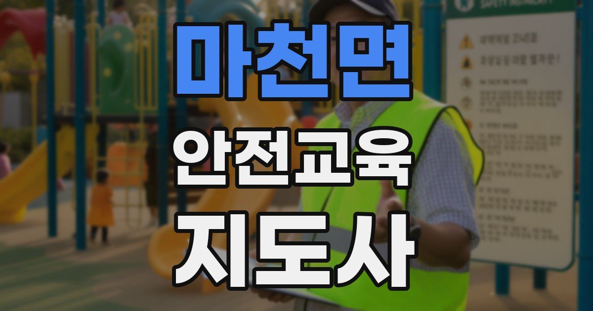 마천면 안전교육지도사 자격증