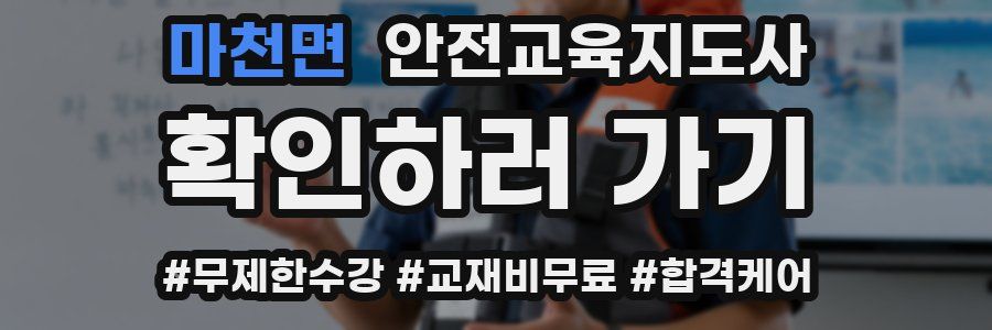 마천면 안전교육지도사 자격증