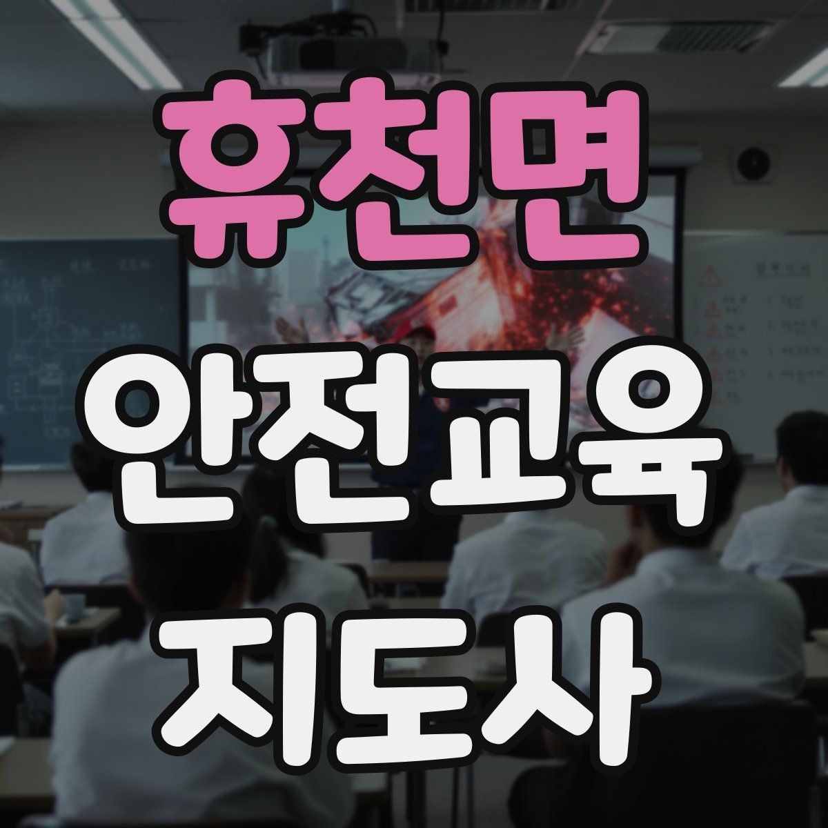 휴천면 안전교육지도사 자격증 취득 후 강의 활동 가능한가