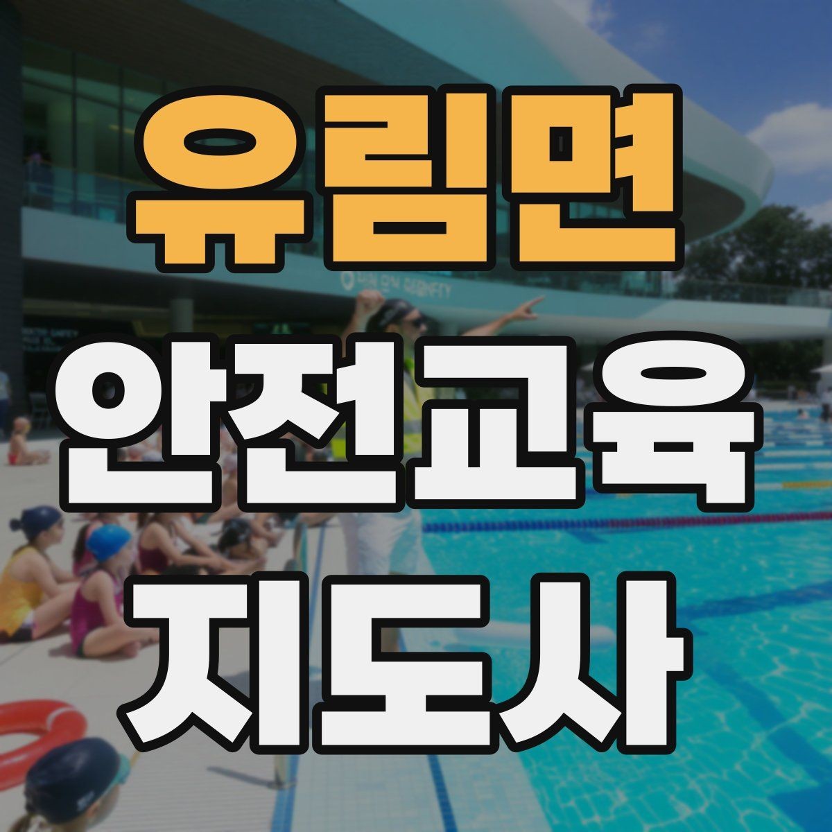 유림면 안전교육지도사 자격증 강의안 작성이 막힐 때 정리 방법