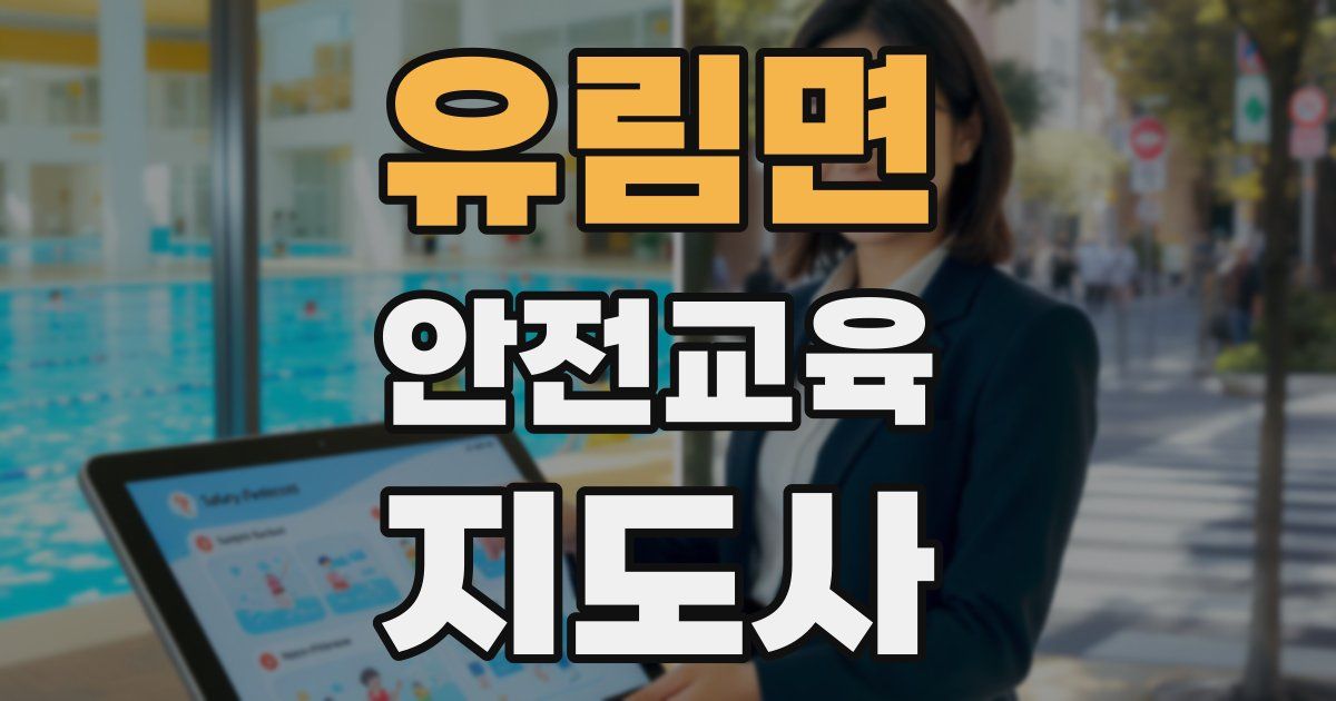 유림면 안전교육지도사 자격증