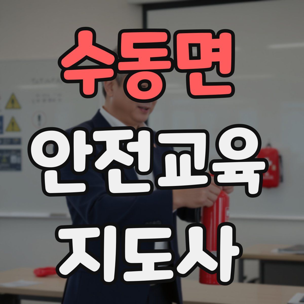 수동면 안전교육지도사 자격증