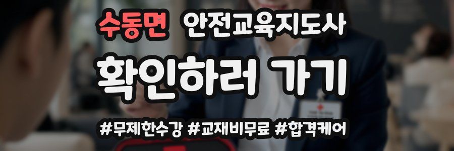 수동면 안전교육지도사 자격증