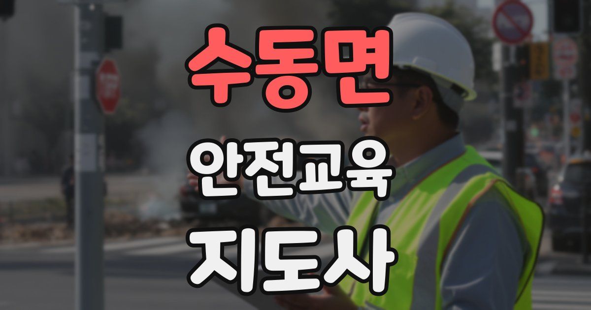 수동면 안전교육지도사 자격증