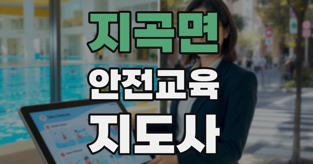 지곡면 안전교육지도사 자격증