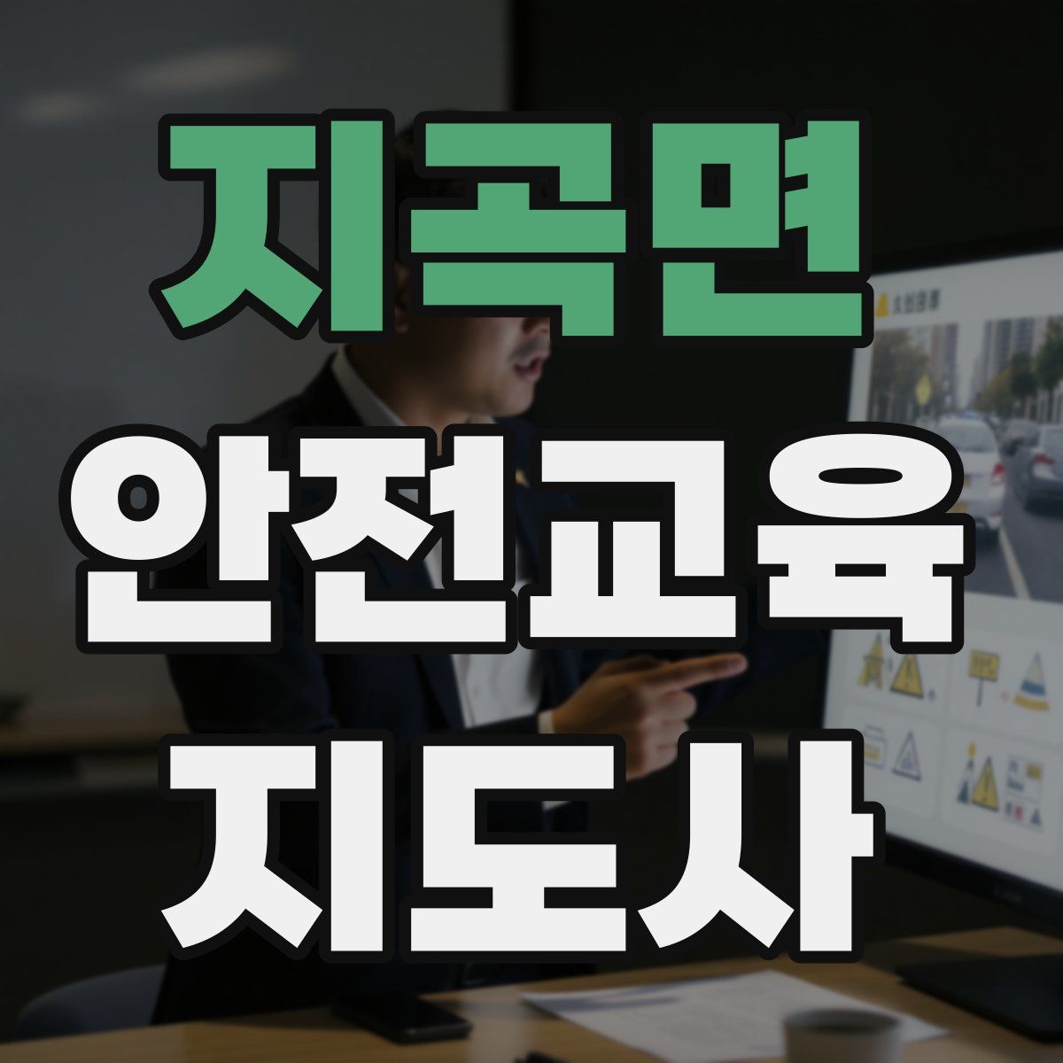 지곡면 안전교육지도사 자격증