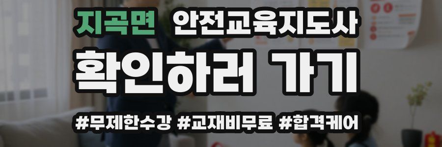 지곡면 안전교육지도사 자격증