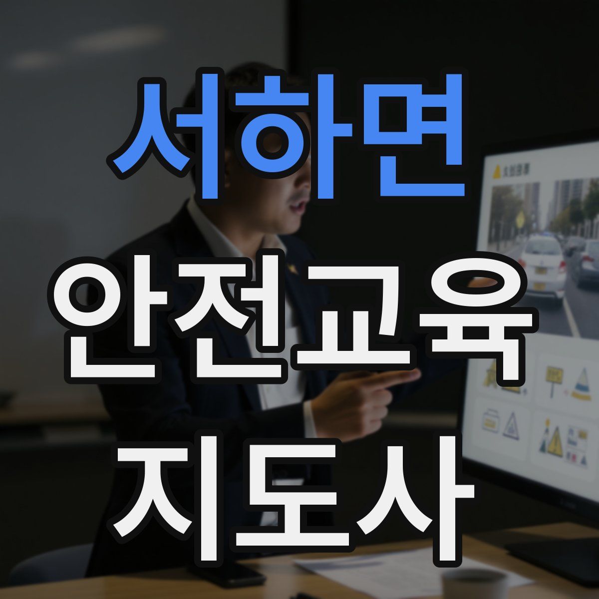 서하면 안전교육지도사 자격증