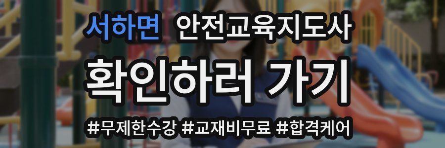 서하면 안전교육지도사 자격증