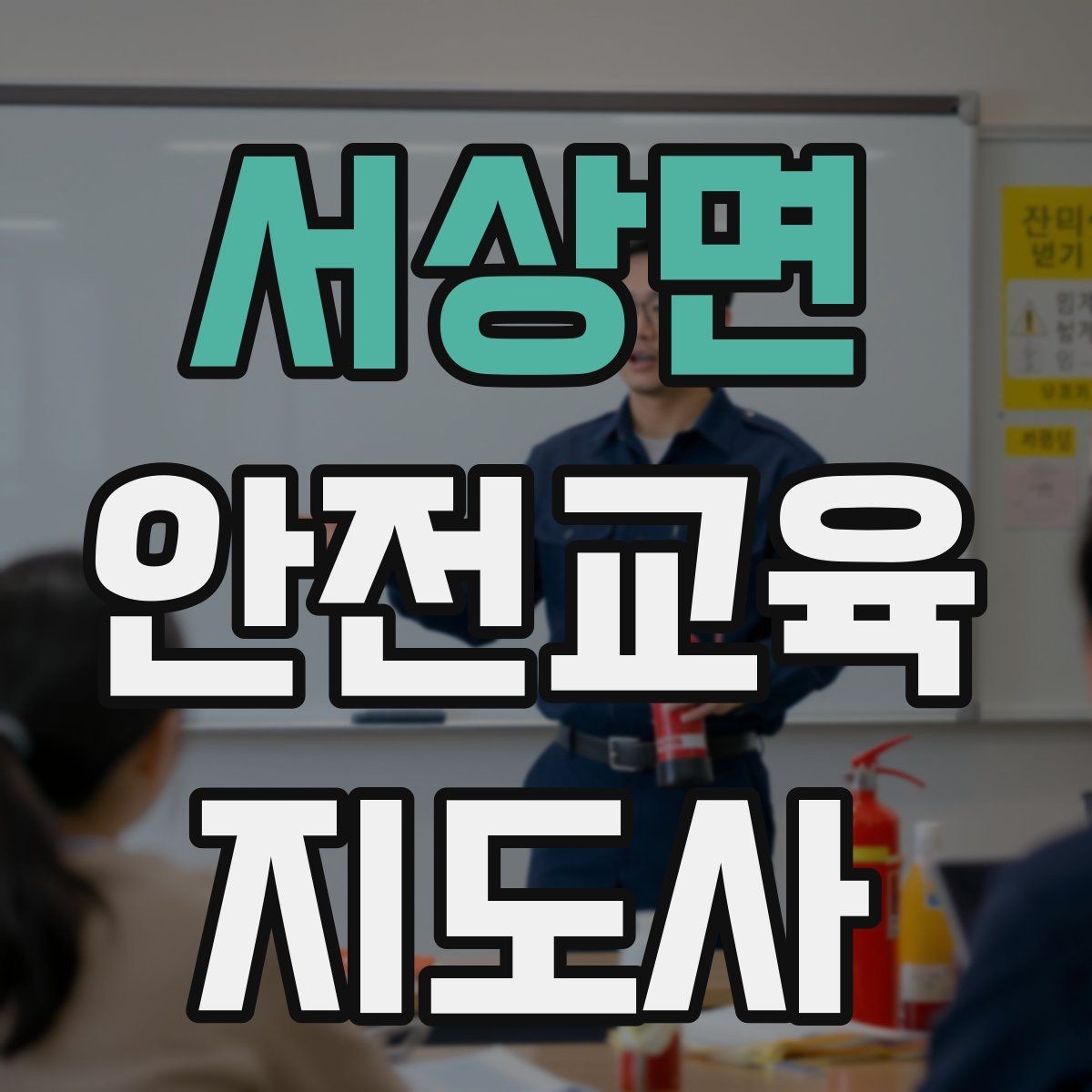 서상면 안전교육지도사 자격증 취득 후 활동 범위를 넓히는 방법