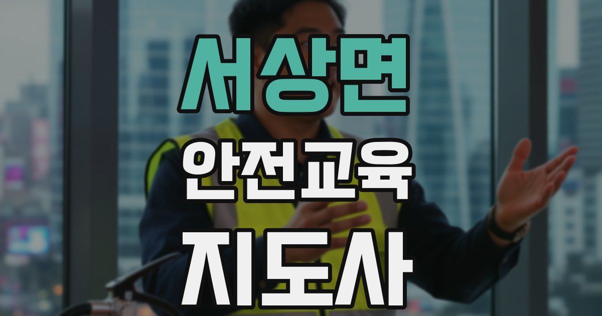 서상면 안전교육지도사 자격증