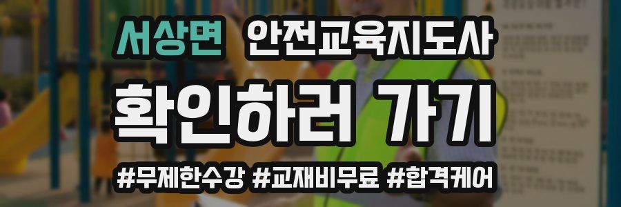 서상면 안전교육지도사 자격증