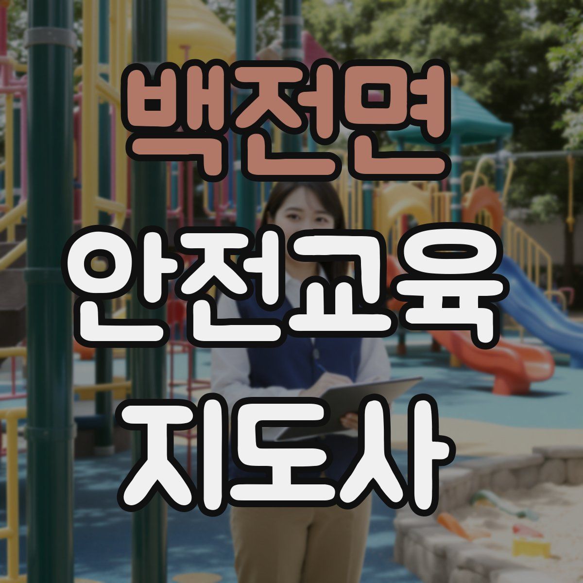 백전면 안전교육지도사 자격증