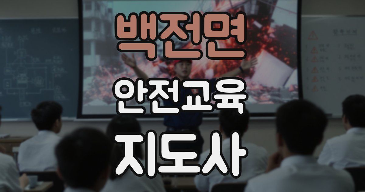 백전면 안전교육지도사 자격증