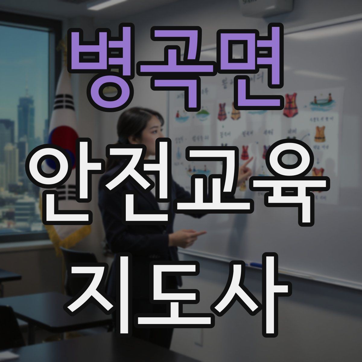 병곡면 안전교육지도사 자격증 취득 후 교육 네트워크 구축