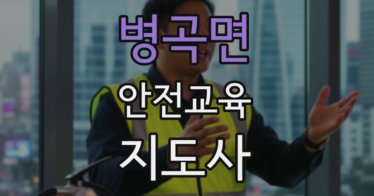 병곡면 안전교육지도사 자격증