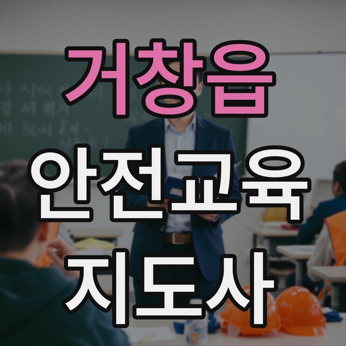 거창읍 안전교육지도사 자격증
